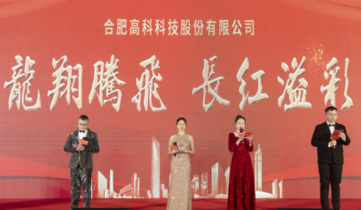 龍翔騰飛喜迎春，長紅溢彩抖精神——合肥高科2024年會盛典